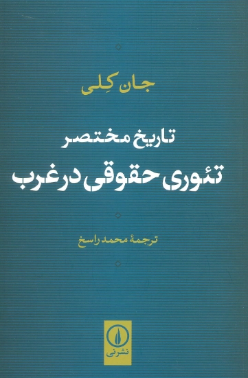 تصویر  تاریخ مختصر تئوری حقوقی در غرب